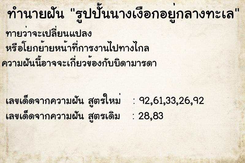 ทำนายฝันรูปปั้นนางเงือกอยู่กลางทะเล ทำนายฝันทำนายฝันรูปปั้นนางเงือกอยู่กลางทะเล