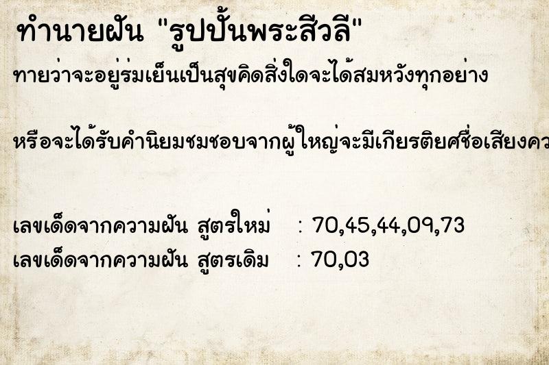 ทำนายฝันทำนายฝันรูปปั้นพระสีวลี