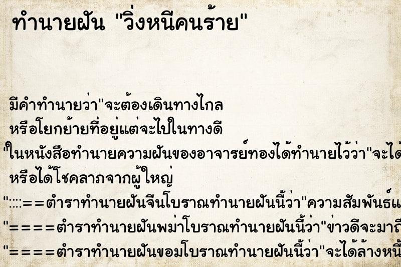 ทำนายฝัน วิ่งหนีคนร้าย ทำนายฝัน วิ่งหนีคนร้าย