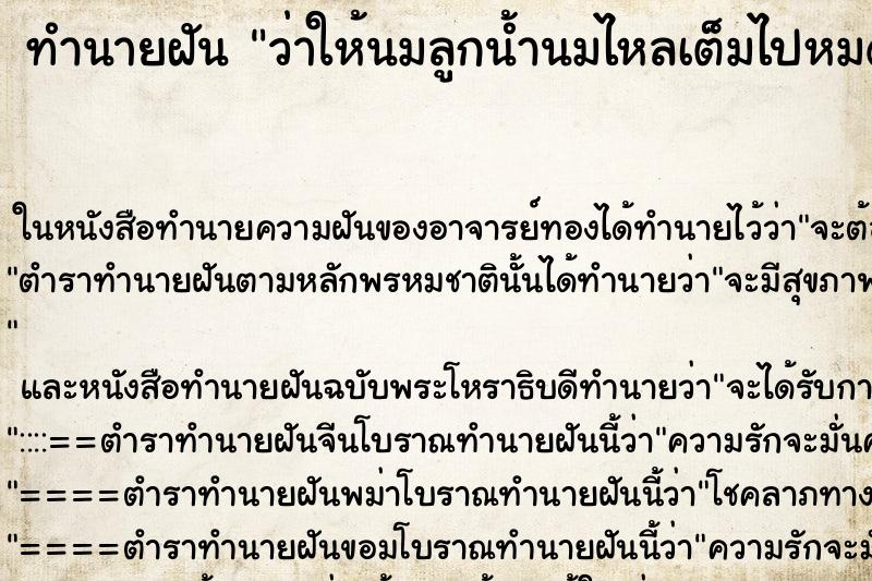 ทำนายฝันทำนายฝันว่าให้นมลูกน้ำนมไหลเต็มไปหมด