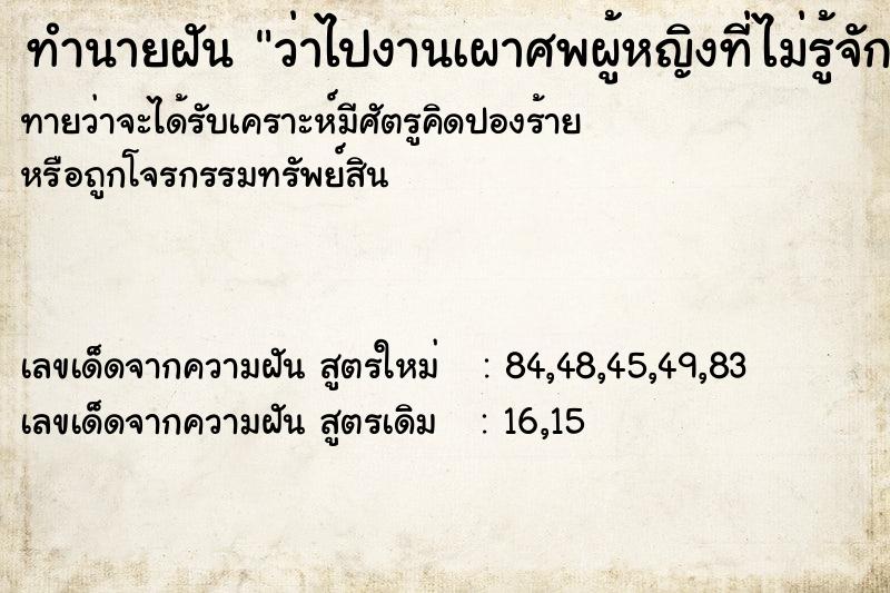 ทำนายฝันทำนายฝันว่าไปงานเผาศพผู้หญิงที่ไม่รู้จัก