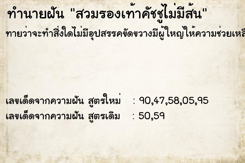 ทำนายฝันสวมรองเท้าคัชชูไม่มีส้น ทำนายฝันทำนายฝันสวมรองเท้าคัชชูไม่มีส้น