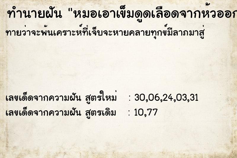 ทำนายฝันหมอเอาเข็มดูดเลือดจากห้วออกมาเยอะ ทำนายฝันทำนายฝันหมอเอาเข็มดูดเลือดจากห้วออกมาเยอะ