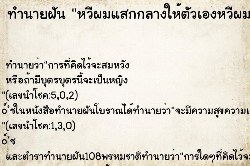 ทำนายฝันทำนายฝันหวีผมแสกกลางให้ตัวเองหวีผมแสกกลางให้ตัว