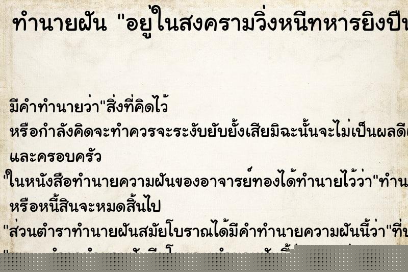 ทำนายฝันทำนายฝันอยู่ในสงครามวิ่งหนีทหารยิงปืนใส่