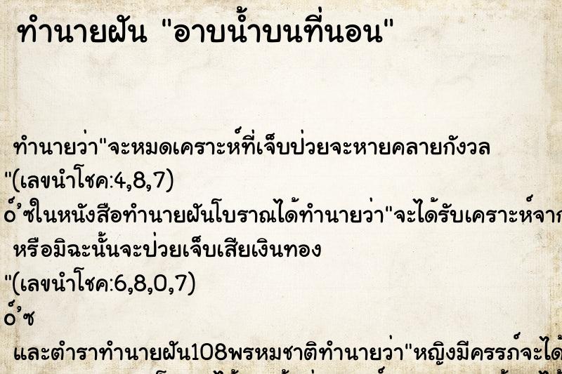ทำนายฝัน อาบน้ำบนที่นอน