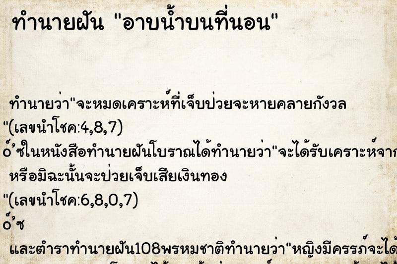 ทำนายฝัน อาบน้ำบนที่นอน ตำราโบราณ แม่นที่สุดในโลก