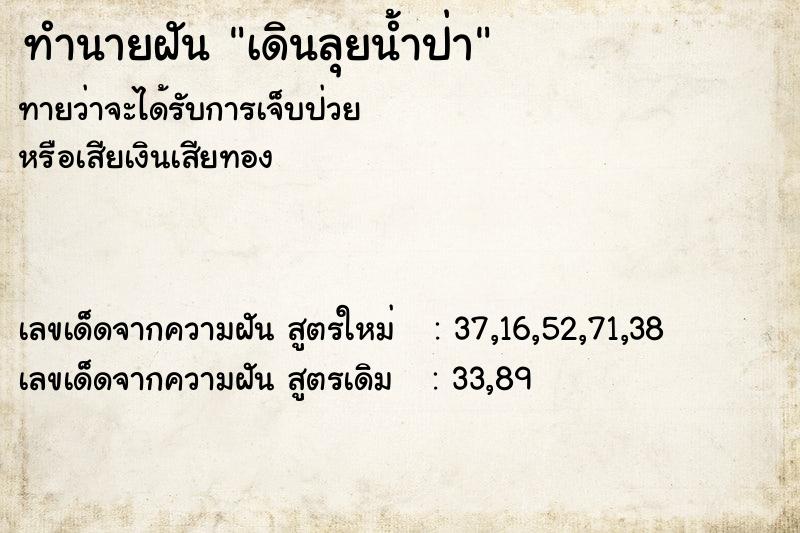 ทำนายฝันเดินลุยน้ำป่า ทำนายฝันทำนายฝันเดินลุยน้ำป่า