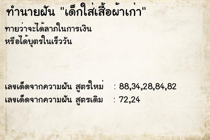 ทำนายฝันเด็กใส่เสื้อผ้าเก่า ทำนายฝันทำนายฝันเด็กใส่เสื้อผ้าเก่า