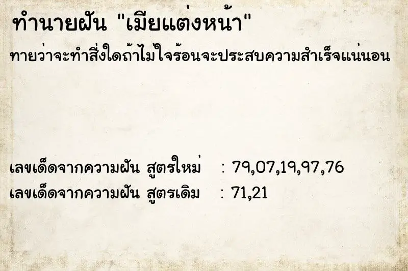 ทำนายฝัน เมียแต่งหน้า ตำราโบราณ แม่นที่สุดในโลก