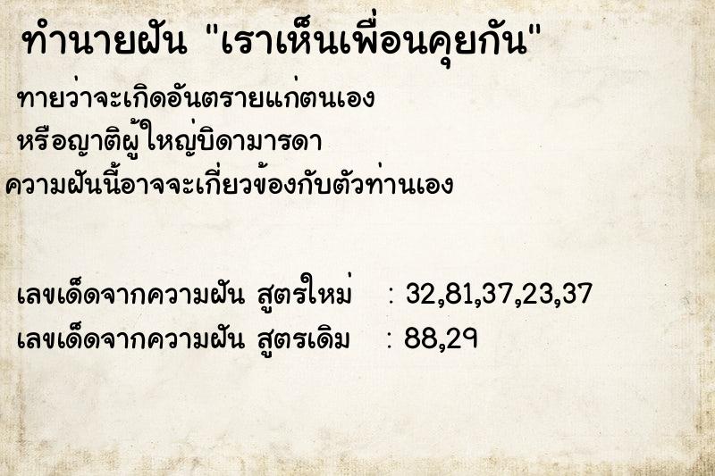ทำนายฝันเราเห็นเพื่อนคุยกัน ทำนายฝันทำนายฝันเราเห็นเพื่อนคุยกัน