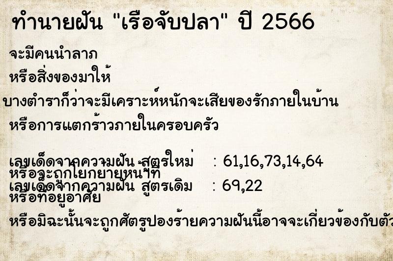 ทำนายฝัน เรือจับปลา ทำนายฝัน เรือจับปลา