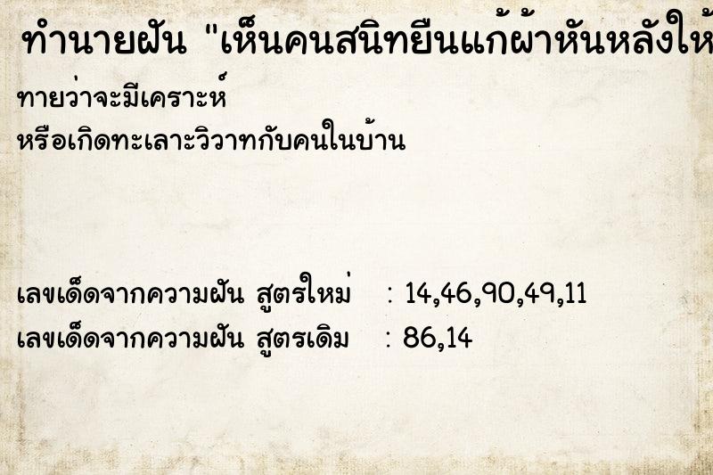 ทำนายฝันเห็นคนสนิทยืนแก้ผ้าหันหลังให้ ทำนายฝันทำนายฝันเห็นคนสนิทยืนแก้ผ้าหันหลังให้