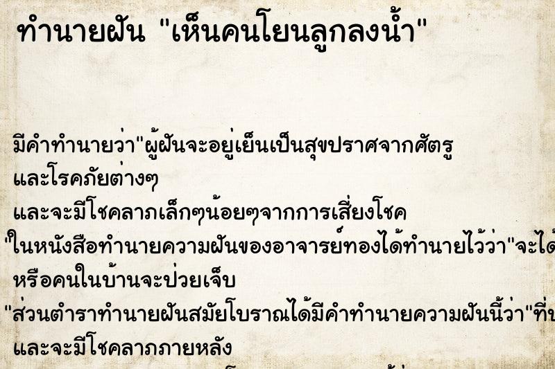 ทำนายฝันเห็นคนโยนลูกลงน้ำ ทำนายฝันทำนายฝันเห็นคนโยนลูกลงน้ำ
