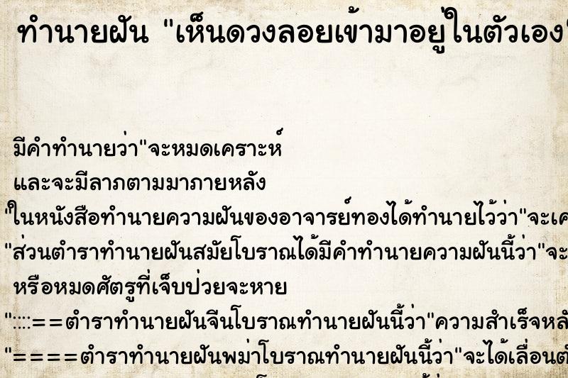 ทำนายฝันเห็นดวงลอยเข้ามาอยู่ในตัวเอง ทำนายฝันทำนายฝันเห็นดวงลอยเข้ามาอยู่ในตัวเอง