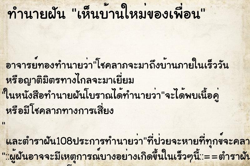 ทำนายฝัน เห็นบ้านใหม่ของเพื่อน ทำนายฝัน เห็นบ้านใหม่ของเพื่อน