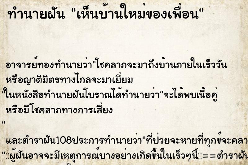 ทำนายฝัน เห็นบ้านใหม่ของเพื่อน ตำราโบราณ แม่นที่สุดในโลก