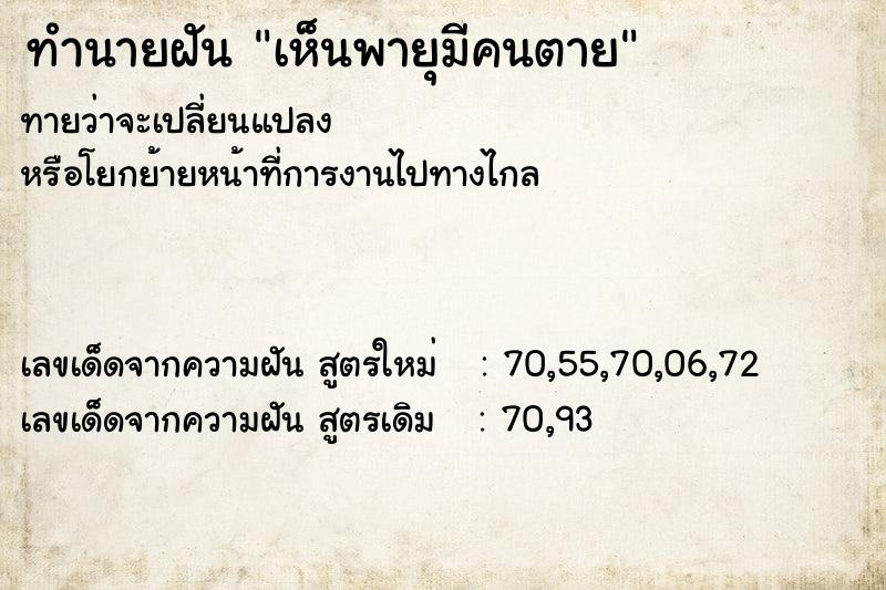 ทำนายฝันทำนายฝันเห็นพายุมีคนตาย