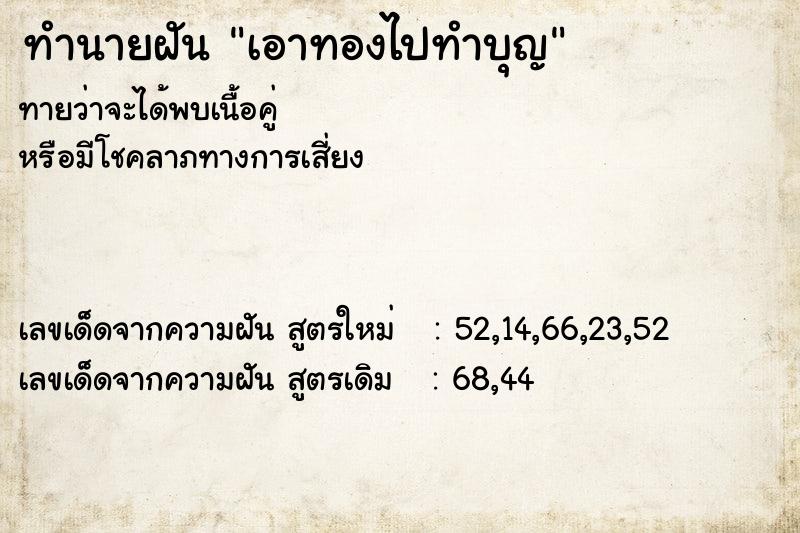 ทำนายฝันทำนายฝันเอาทองไปทำบุญ