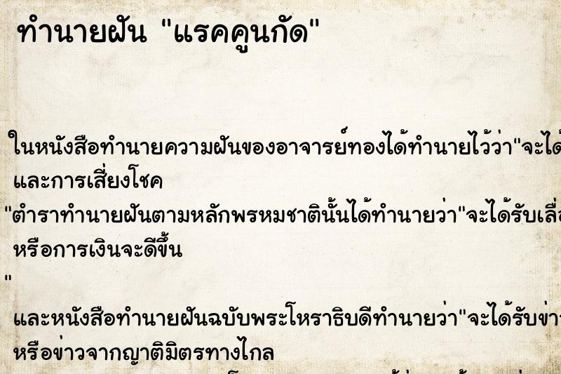 ทำนายฝัน แรคคูนกัด ทำนายฝัน แรคคูนกัด