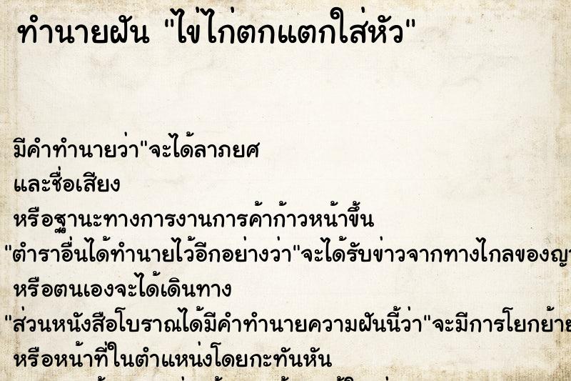 ทำนายฝัน ไข่ไก่ตกแตกใส่หัว ทำนายฝัน ไข่ไก่ตกแตกใส่หัว