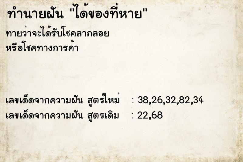 ทำนายฝัน ได้ของที่หาย