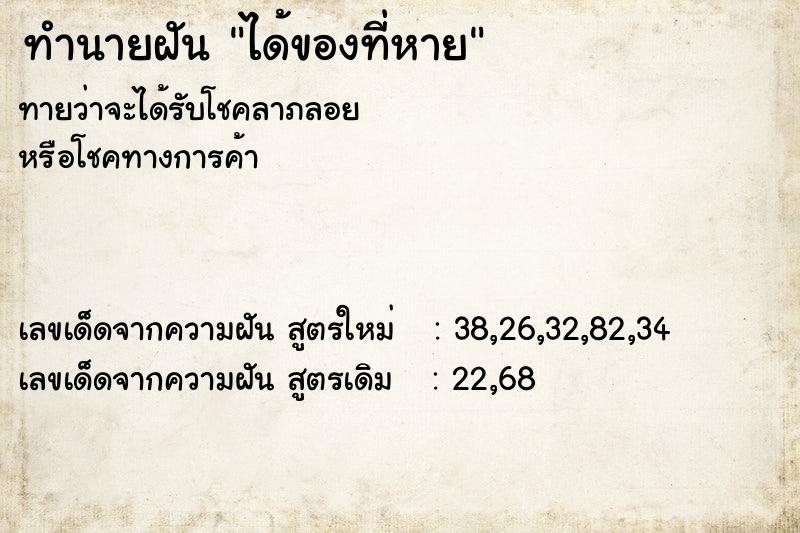 ทำนายฝัน ได้ของที่หาย ตำราโบราณ แม่นที่สุดในโลก