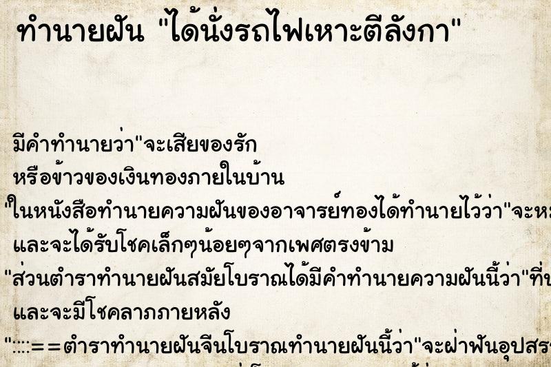 ทำนายฝัน ได้นั่งรถไฟเหาะตีลังกา ตำราโบราณ แม่นที่สุดในโลก