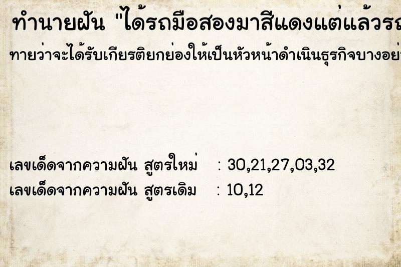 ทำนายฝันทำนายฝันได้รถมือสองมาสีแดงแต่แล้วรถหายไป