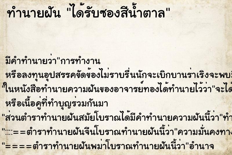 ทำนายฝัน ได้รับซองสีน้ำตาล ทำนายฝัน ได้รับซองสีน้ำตาล