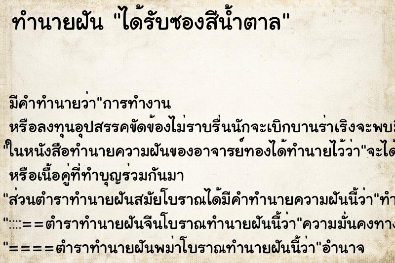 ทำนายฝัน ได้รับซองสีน้ำตาล ตำราโบราณ แม่นที่สุดในโลก