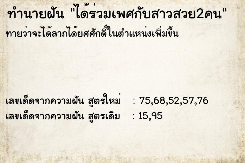 ทำนายฝันได้ร่วมเพศกับสาวสวย2คน ทำนายฝันทำนายฝันได้ร่วมเพศกับสาวสวย2คน