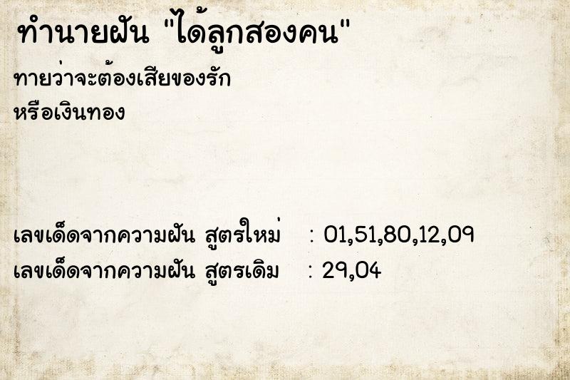 ทำนายฝัน ได้ลูกสองคน