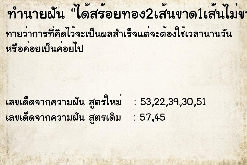 ทำนายฝันทำนายฝันได้สร้อยทอง2เส้นขาด1เส้นไม่ขาด1เส้น