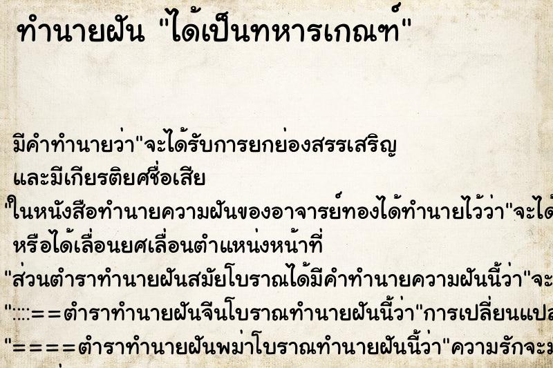 ทำนายฝัน ได้เป็นทหารเกณฑ์