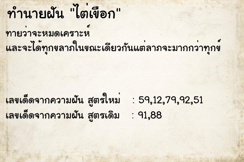 ทำนายฝันทำนายฝันไต่เขือก