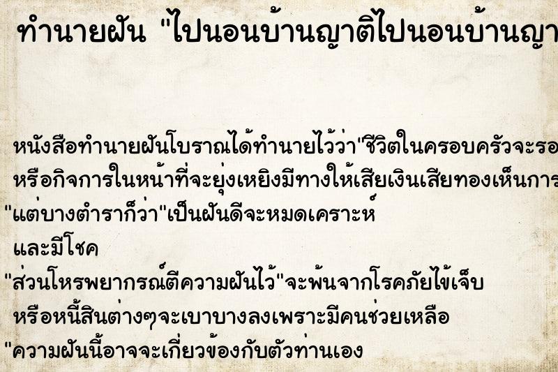 ทำนายฝันไปนอนบ้านญาติไปนอนบ้านญาติอย่างสบาย ทำนายฝันทำนายฝันไปนอนบ้านญาติไปนอนบ้านญาติอย่างสบาย