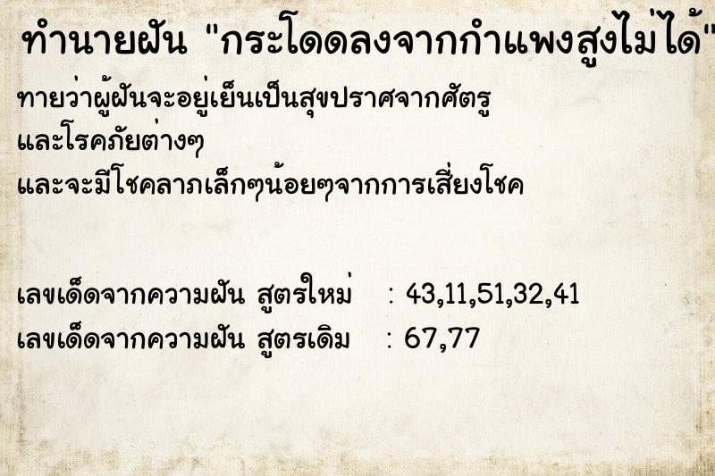 ทำนายฝันทำนายฝันกระโดดลงจากกำแพงสูงไม่ได้
