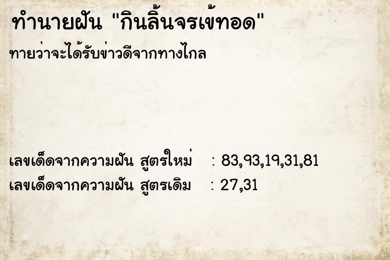 ทำนายฝันทำนายฝันกินลิ้นจรเข้ทอด