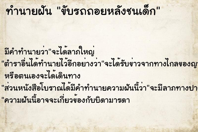 ทำนายฝัน ขับรถถอยหลังชนเด็ก ตำราโบราณ แม่นที่สุดในโลก