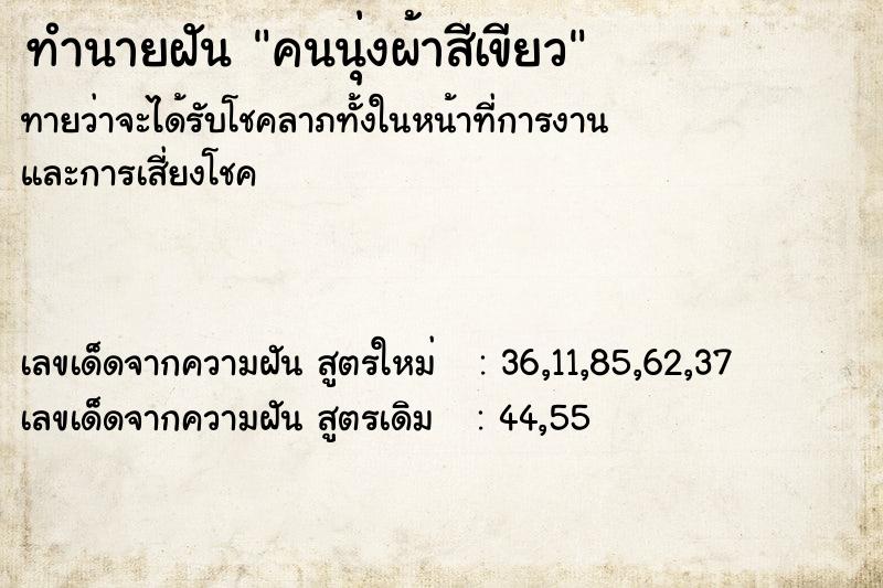 ทำนายฝันทำนายฝันคนนุ่งผ้าสีเขียว