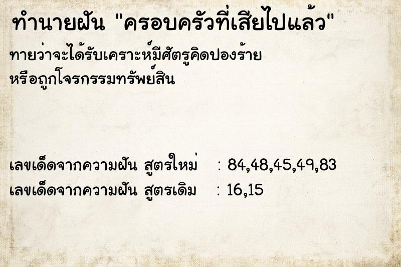 ทำนายฝันทำนายฝันครอบครัวที่เสียไปแล้ว