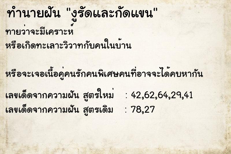ทำนายฝันทำนายฝันงูรัดและกัดแขน