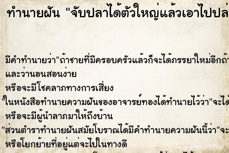 ทำนายฝันจับปลาได้ตัวใหญ่แล้วเอาไปปล่อย ทำนายฝันทำนายฝันจับปลาได้ตัวใหญ่แล้วเอาไปปล่อย