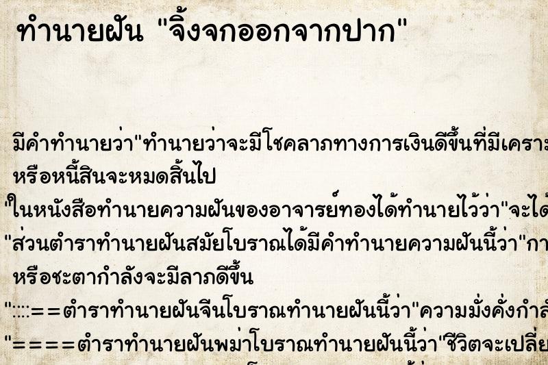 ทำนายฝัน จิ้งจกออกจากปาก ทำนายฝัน จิ้งจกออกจากปาก