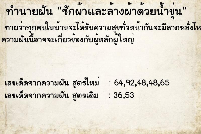 ทำนายฝันทำนายฝันซักผ้าและล้างผ้าด้วยน้ำขุ่น