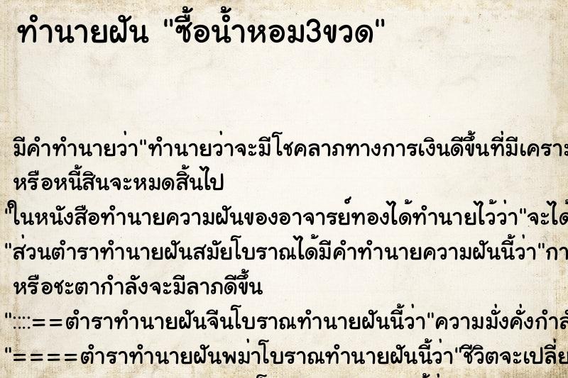 ทำนายฝันซื้อน้ำหอม3ขวด ทำนายฝันทำนายฝันซื้อน้ำหอม3ขวด