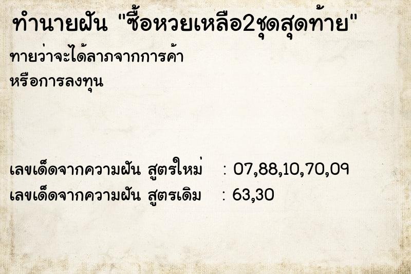 ทำนายฝันซื้อหวยเหลือ2ชุดสุดท้าย ทำนายฝันทำนายฝันซื้อหวยเหลือ2ชุดสุดท้าย
