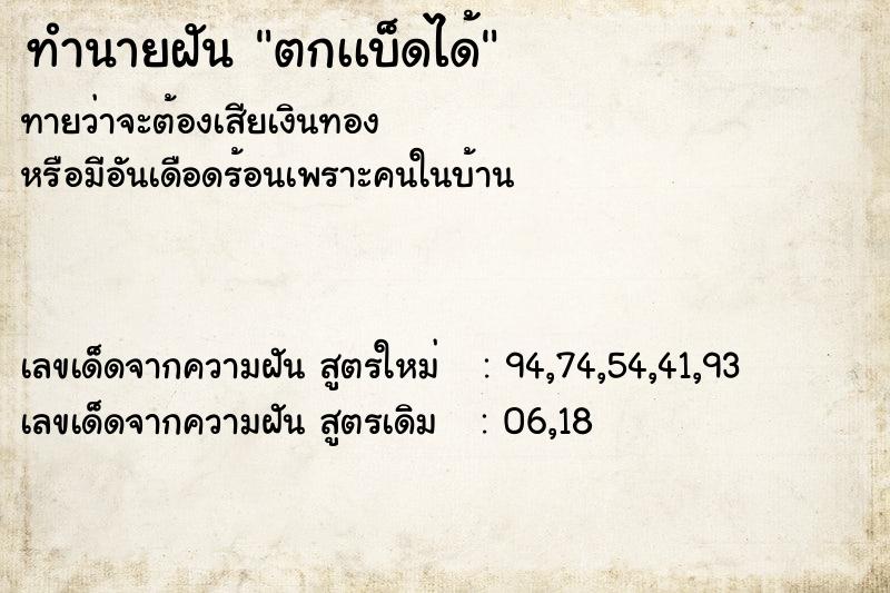 ทำนายฝันทำนายฝันตกเเบ็ดได้
