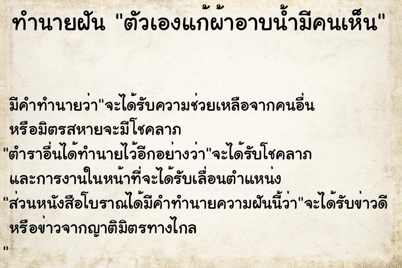 ทำนายฝันตัวเองแก้ผ้าอาบน้ำมีคนเห็น ทำนายฝันทำนายฝันตัวเองแก้ผ้าอาบน้ำมีคนเห็น